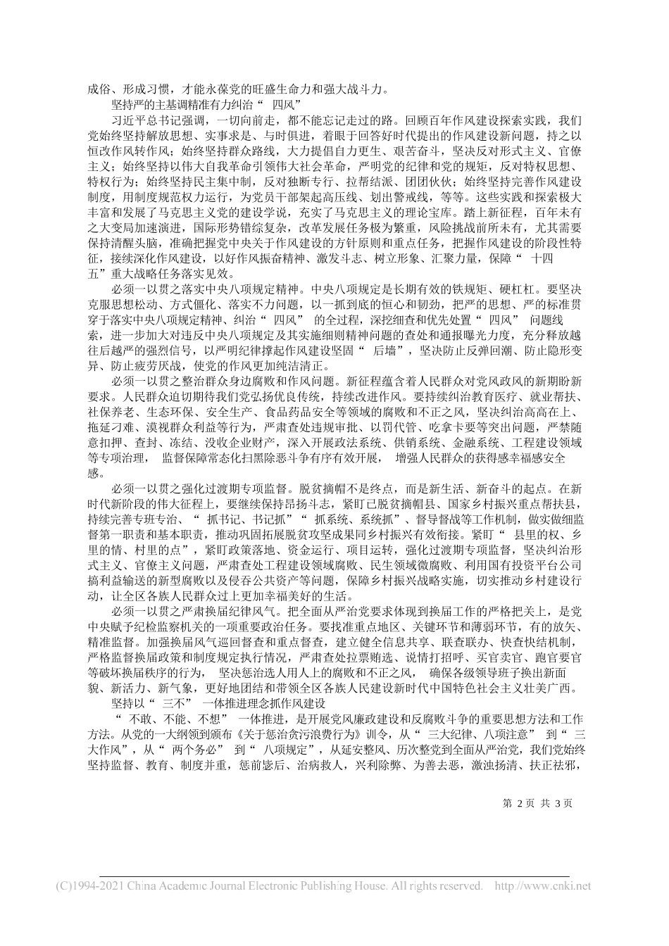 广西壮族自治区纪委监委理论学习中心组：驰而不息加强党的作风建设_第2页