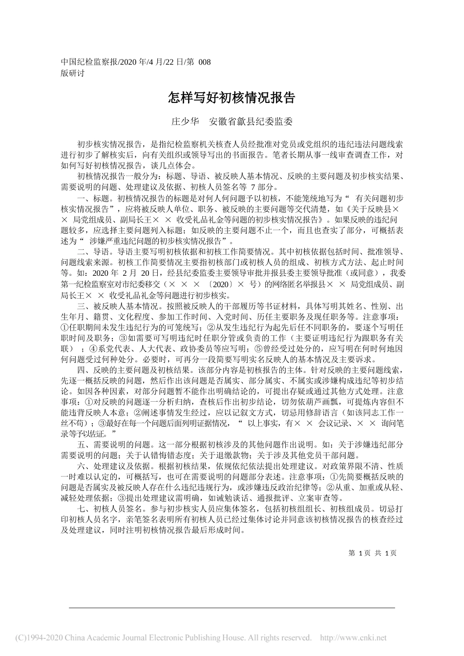 庄少华安徽省歙县纪委监委：怎样写好初核情况报告_第1页