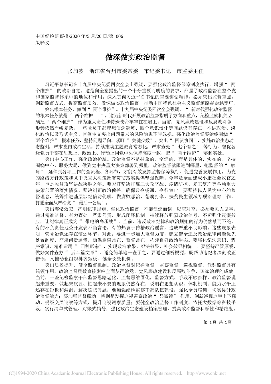 张加波浙江省台州市委常委市纪委书记市监委主任：做深做实政治监督_第1页