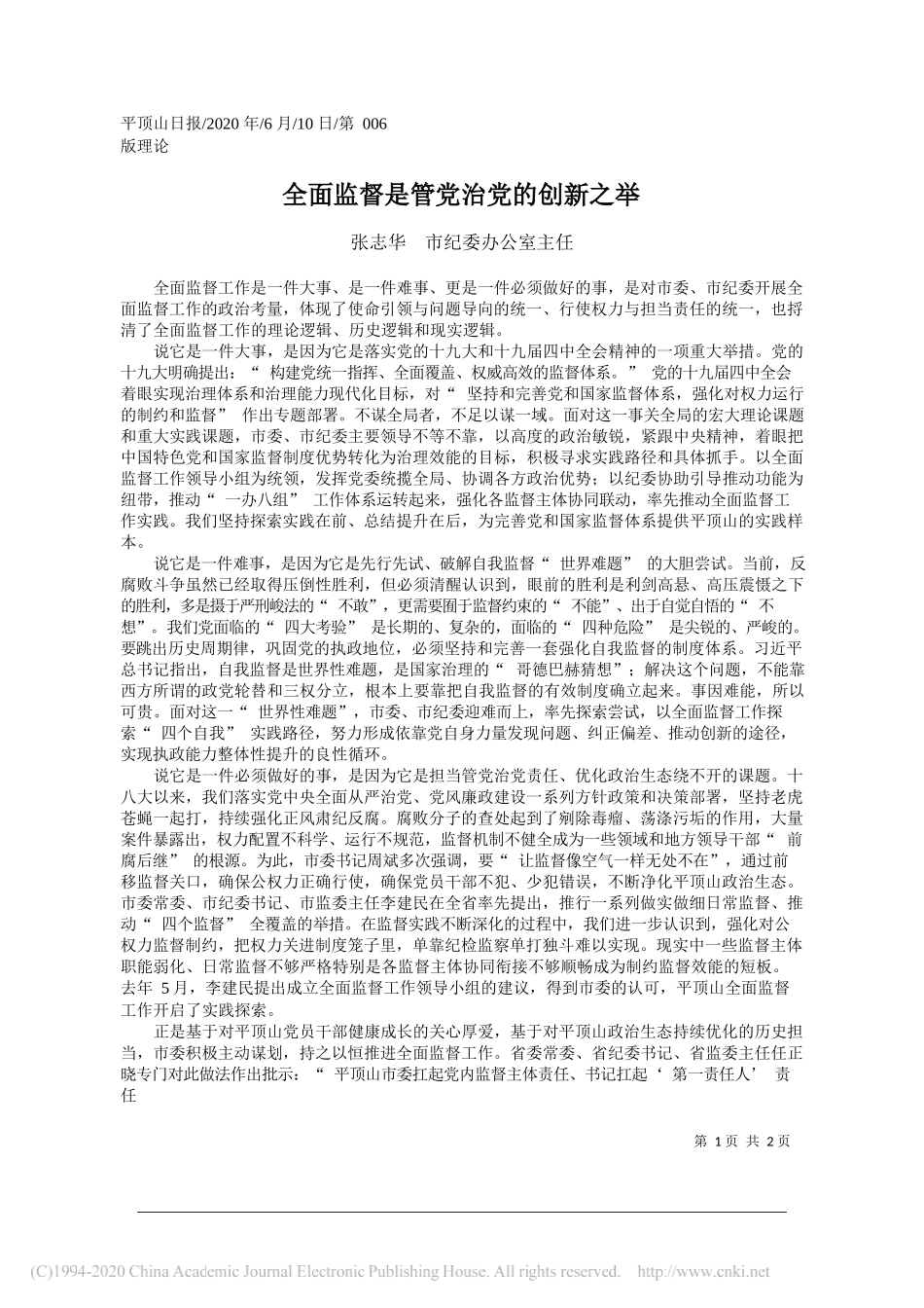 张志华市纪委办公室主任：全面监督是管党治党的创新之举_第1页