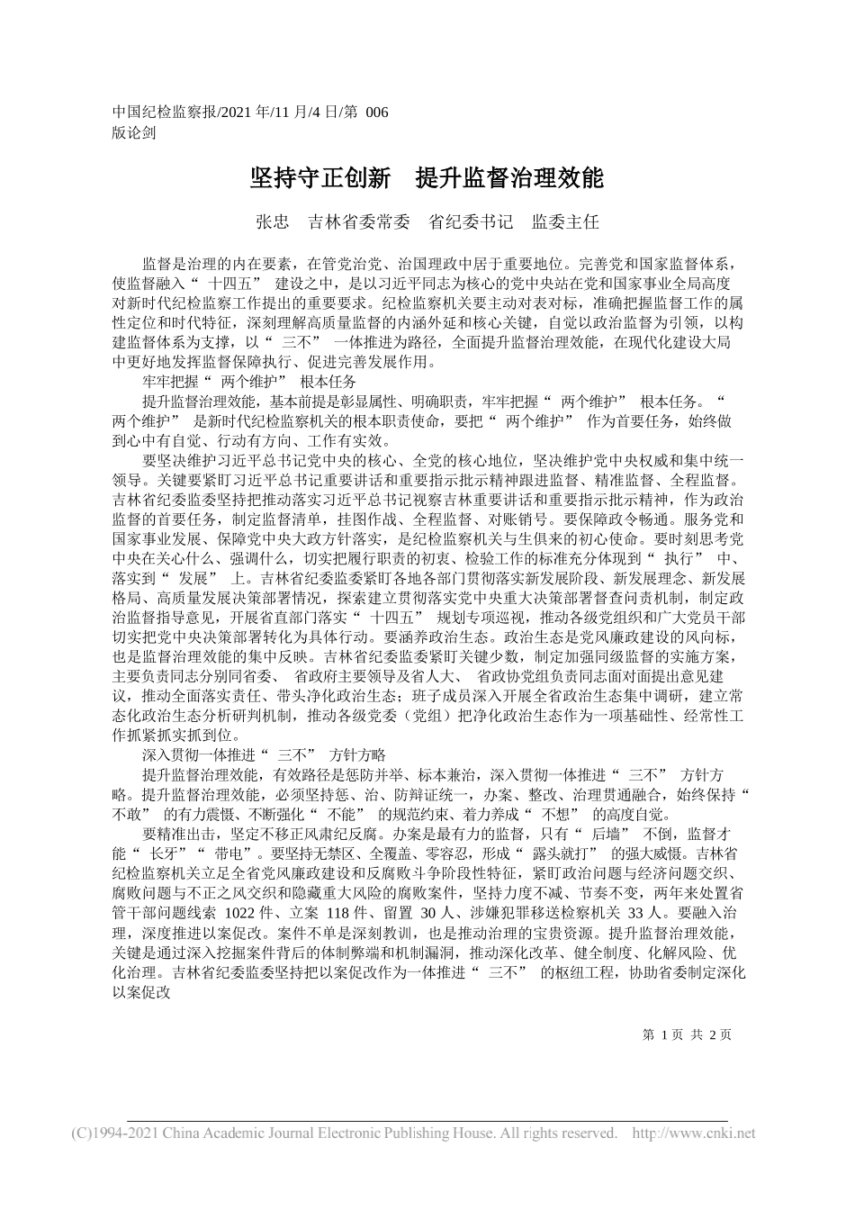 张忠吉林省委常委省纪委书记监委主任：坚持守正创新提升监督治理效能_第1页