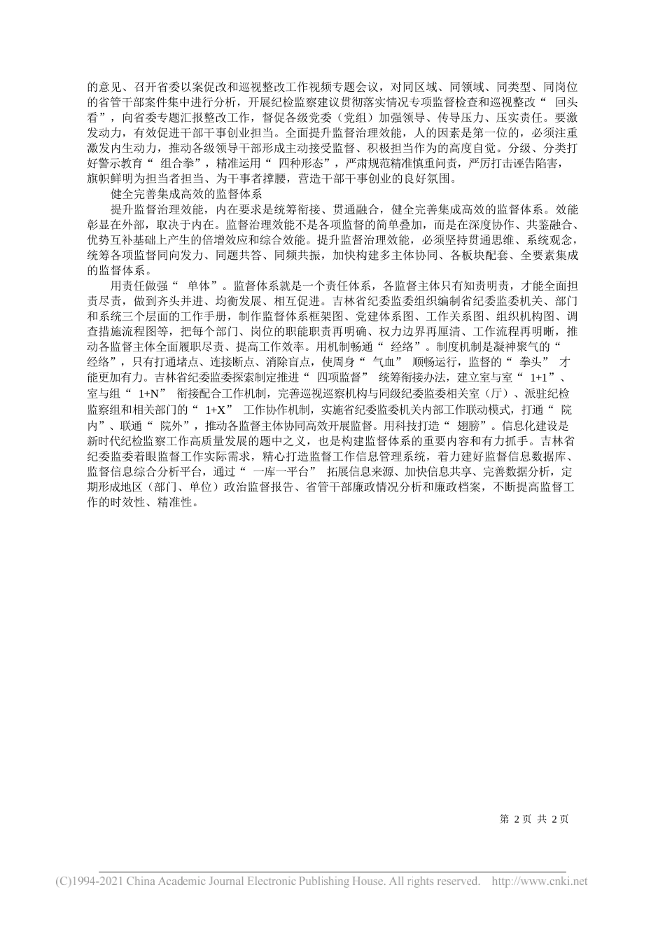 张忠吉林省委常委省纪委书记监委主任：坚持守正创新提升监督治理效能_第2页