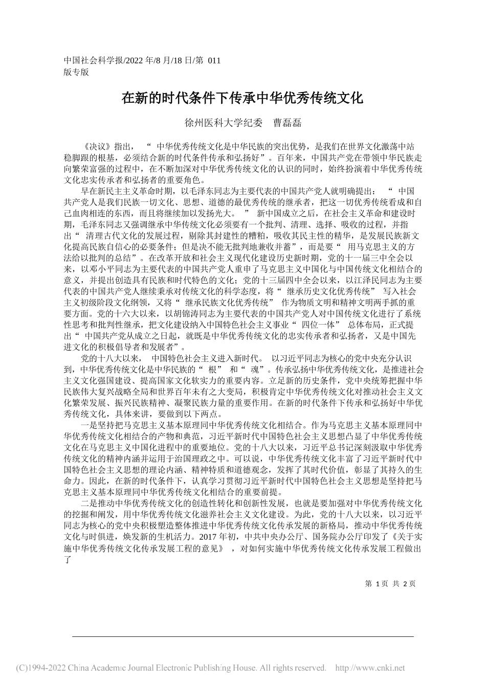 徐州医科大学纪委曹磊磊：在新的时代条件下传承中华优秀传统文化_第1页