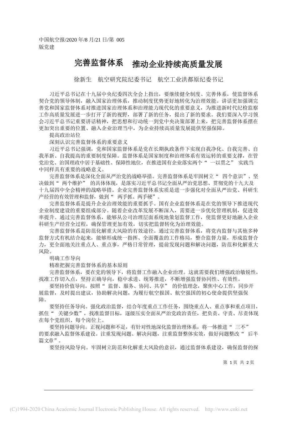 徐新生航空研究院纪委书记航空工业洪都原纪委书记：完善监督体系推动企业持续高质量发展_第1页