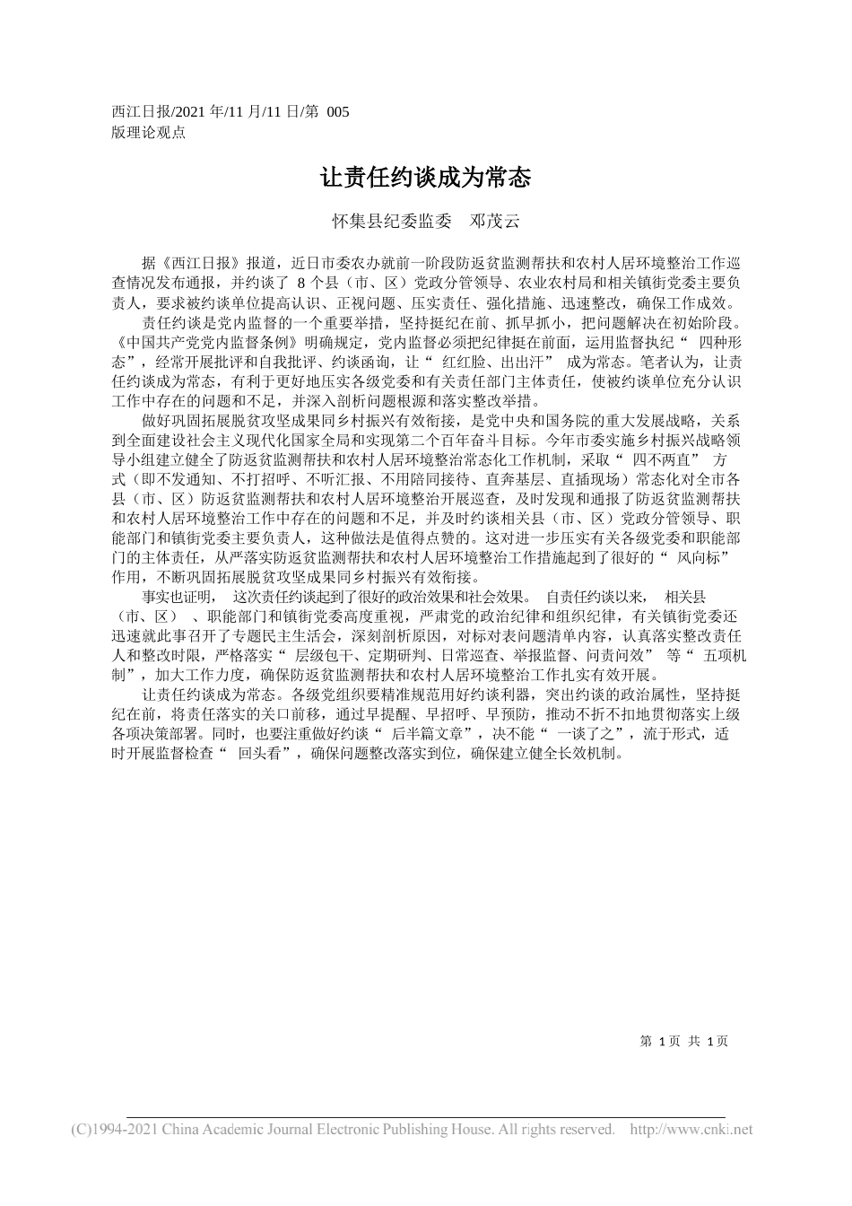 怀集县纪委监委邓茂云：让责任约谈成为常态_第1页