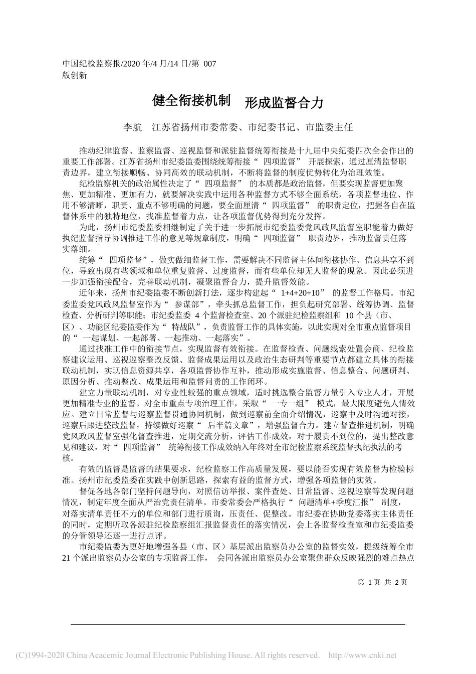 扬州市纪委书记李航：健全衔接机制__形成监督合力_第1页