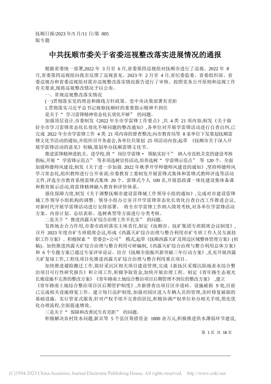 抚顺市委关于省委巡视整改落实进展情况的通报_第1页