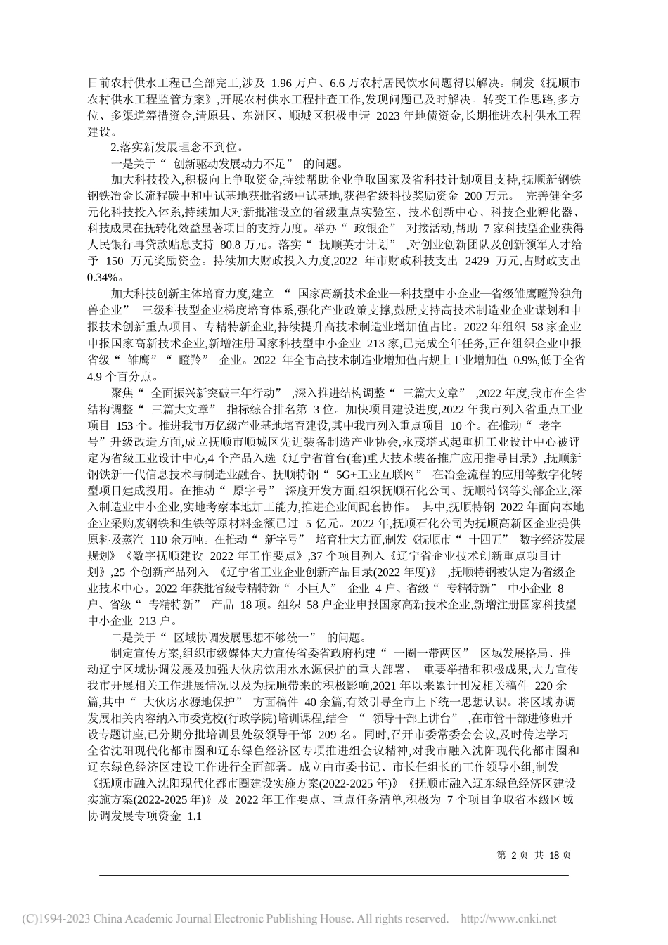 抚顺市委关于省委巡视整改落实进展情况的通报_第2页