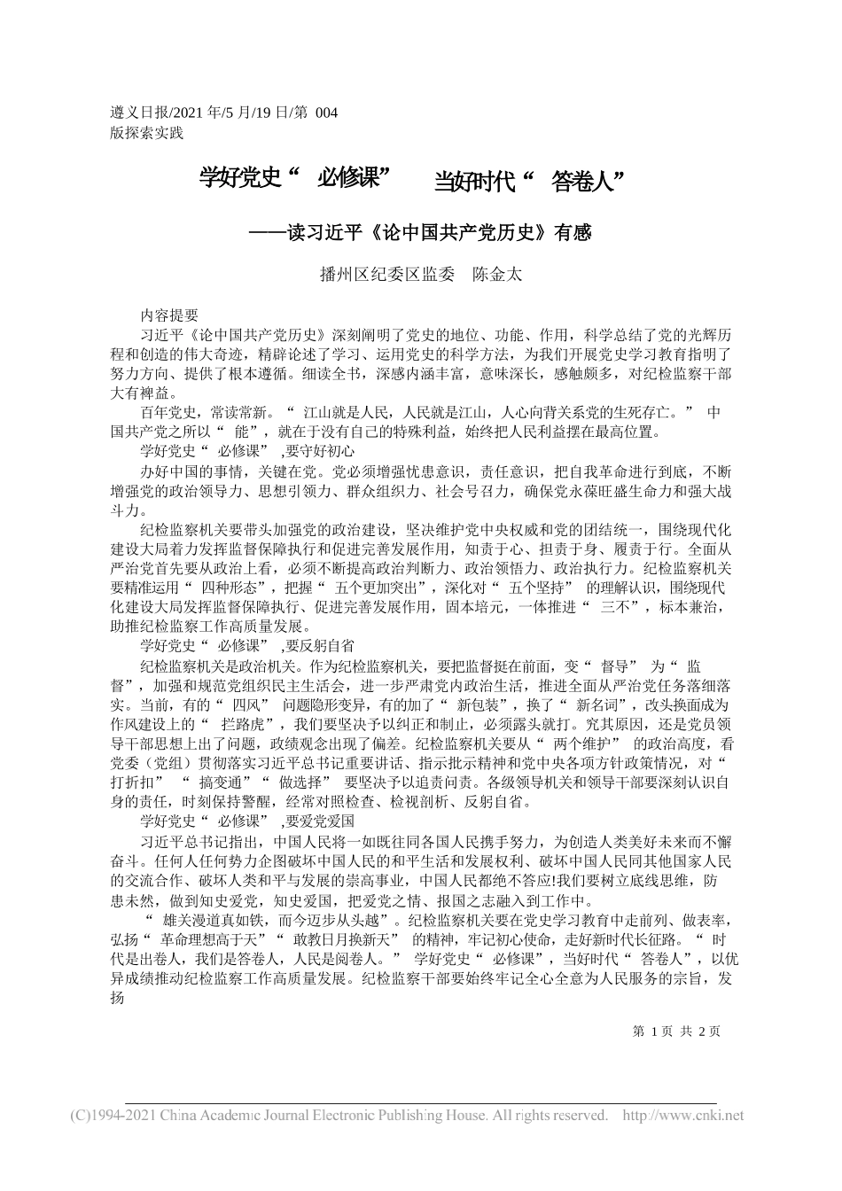 播州区纪委区监委陈金太：学好党史必修课当好时代答卷人_第1页