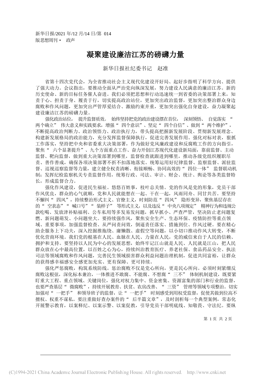 新华日报社纪委书记赵准：凝聚建设廉洁江苏的磅礴力量_第1页