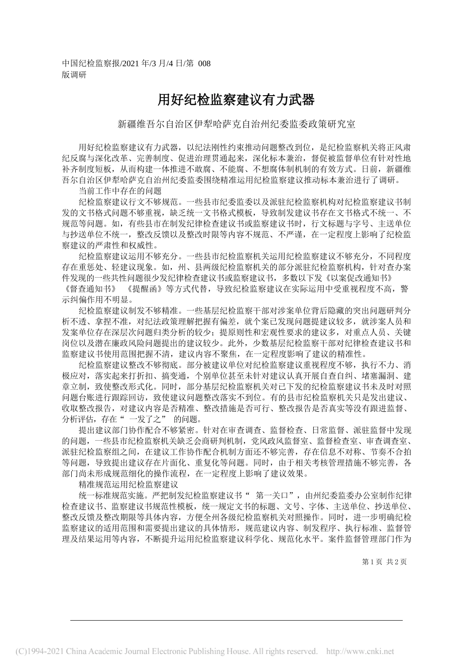 新疆维吾尔自治区伊犁哈萨克自治州纪委监委政策研究室：用好纪检监察建议有力武器_第1页