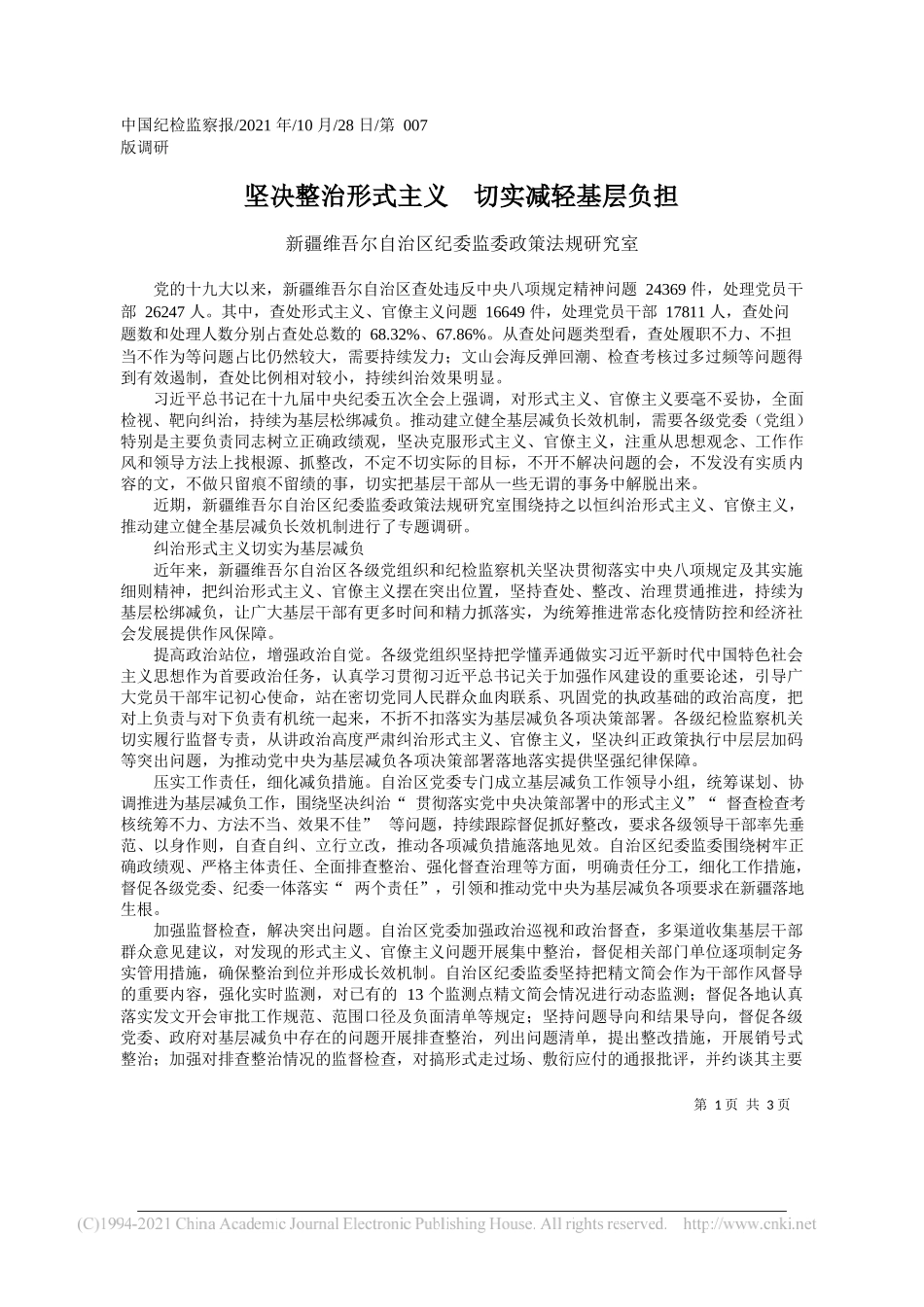 新疆维吾尔自治区纪委监委政策法规研究室：坚决整治形式主义切实减轻基层负担_第1页