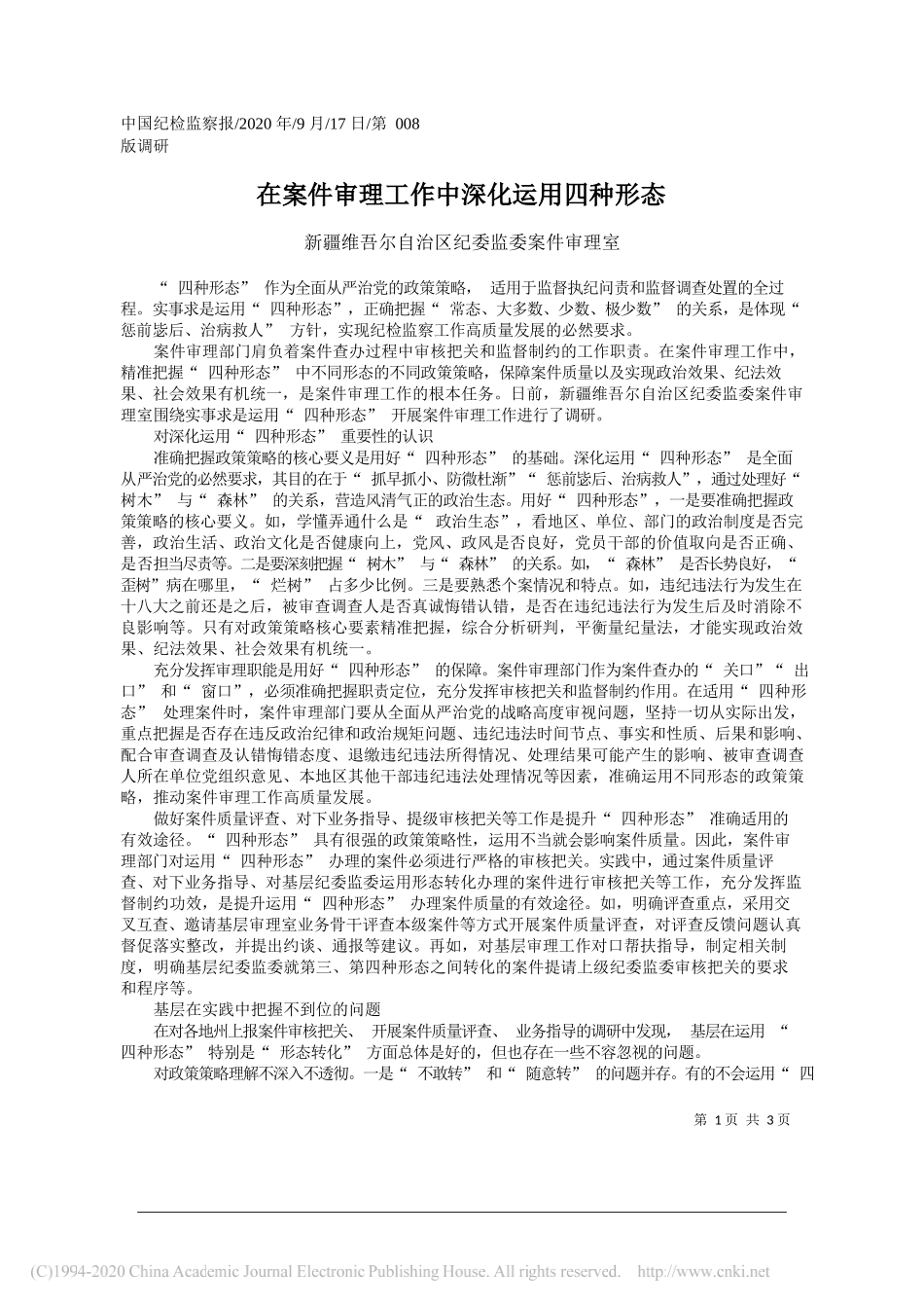 新疆维吾尔自治区纪委监委案件审理室：在案件审理工作中深化运用四种形态_第1页