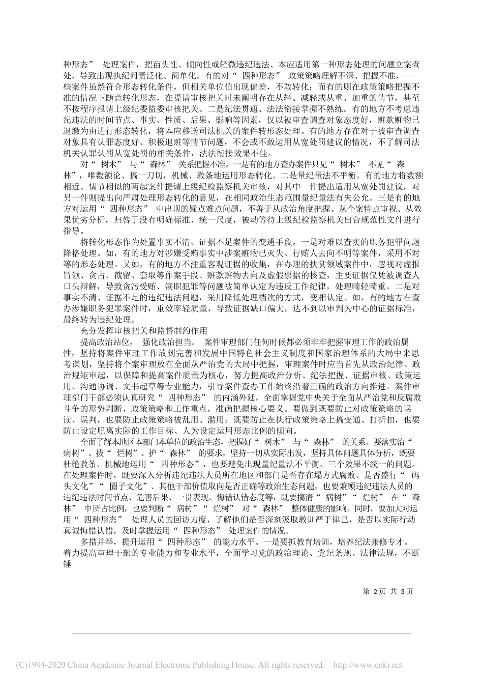 新疆维吾尔自治区纪委监委案件审理室：在案件审理工作中深化运用四种形态_第2页