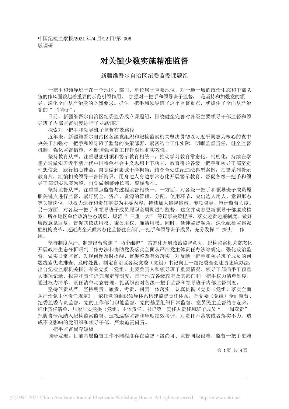 新疆维吾尔自治区纪委监委课题组：对关键少数实施精准监督_第1页