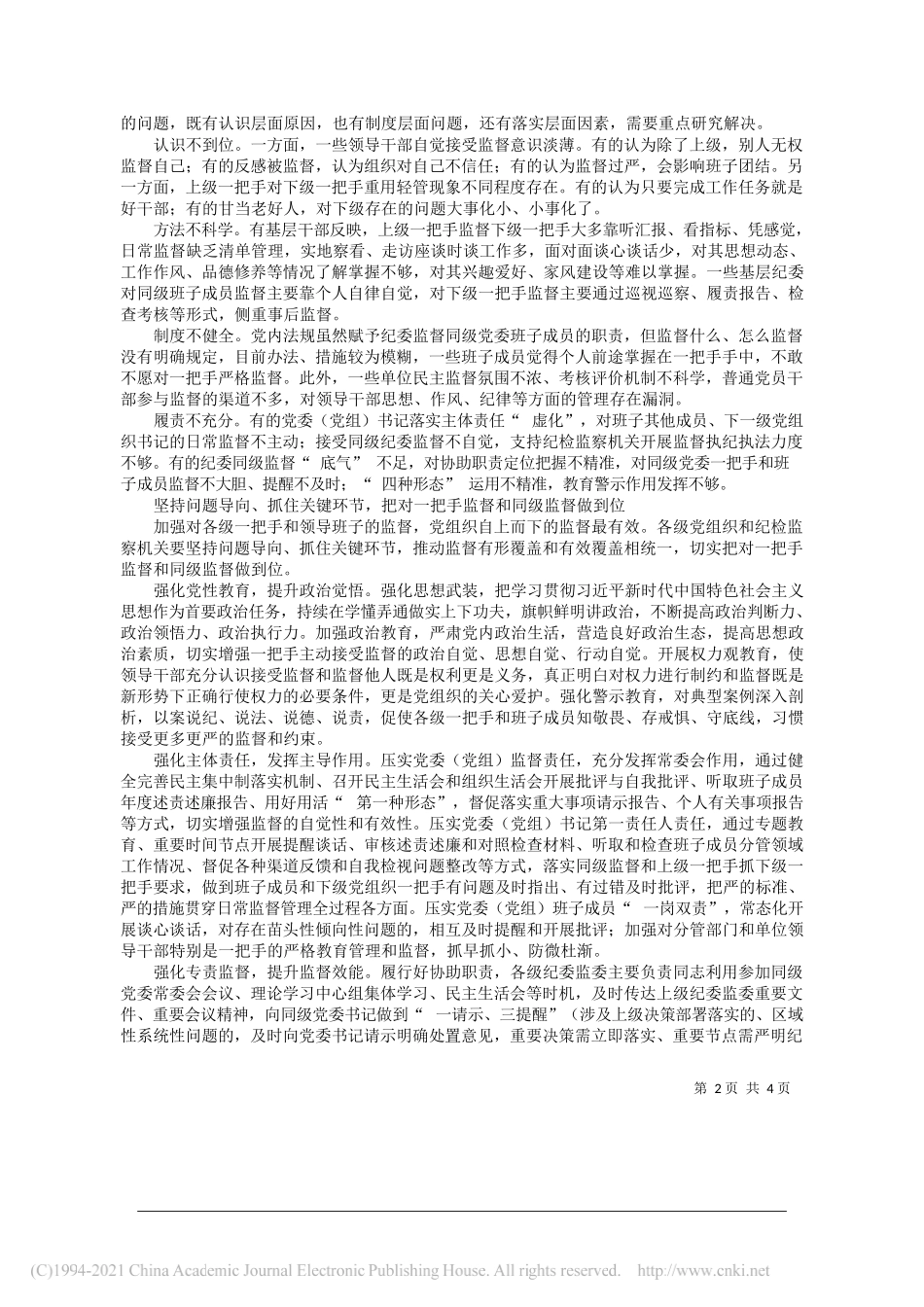 新疆维吾尔自治区纪委监委课题组：对关键少数实施精准监督_第2页