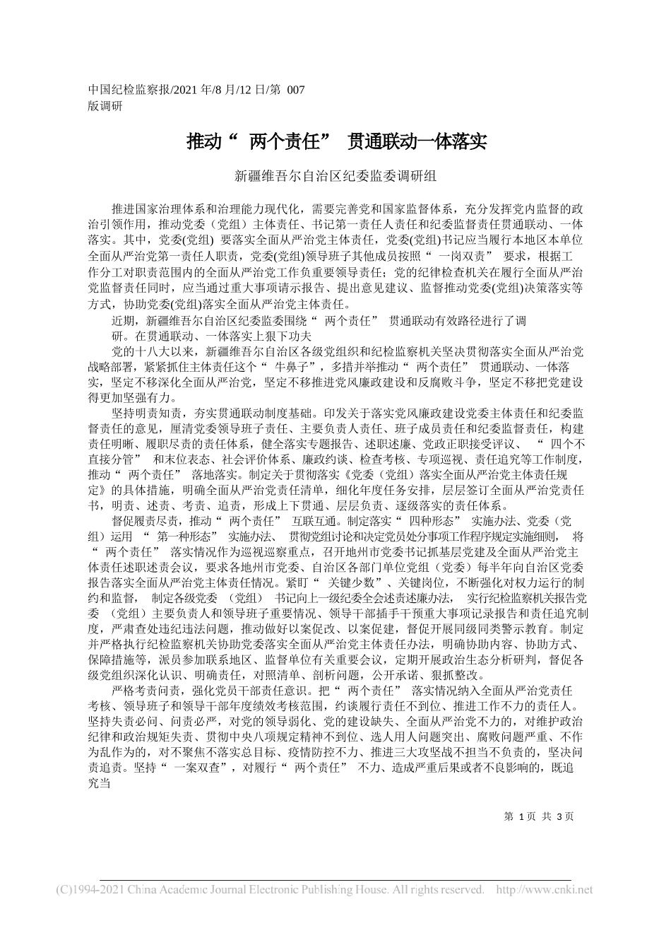 新疆维吾尔自治区纪委监委调研组：推动两个责任贯通联动一体落实_第1页