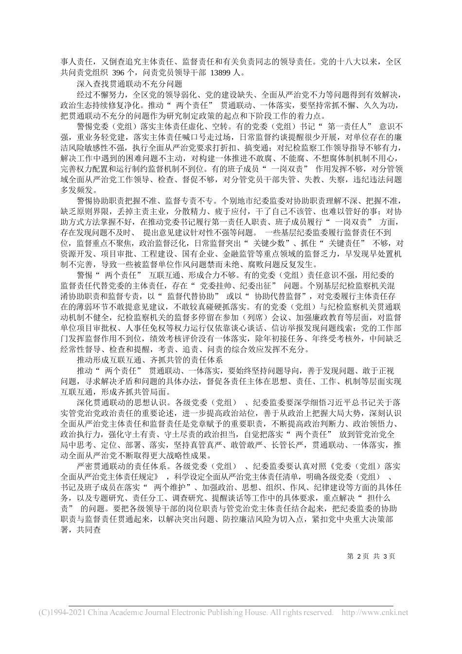 新疆维吾尔自治区纪委监委调研组：推动两个责任贯通联动一体落实_第2页