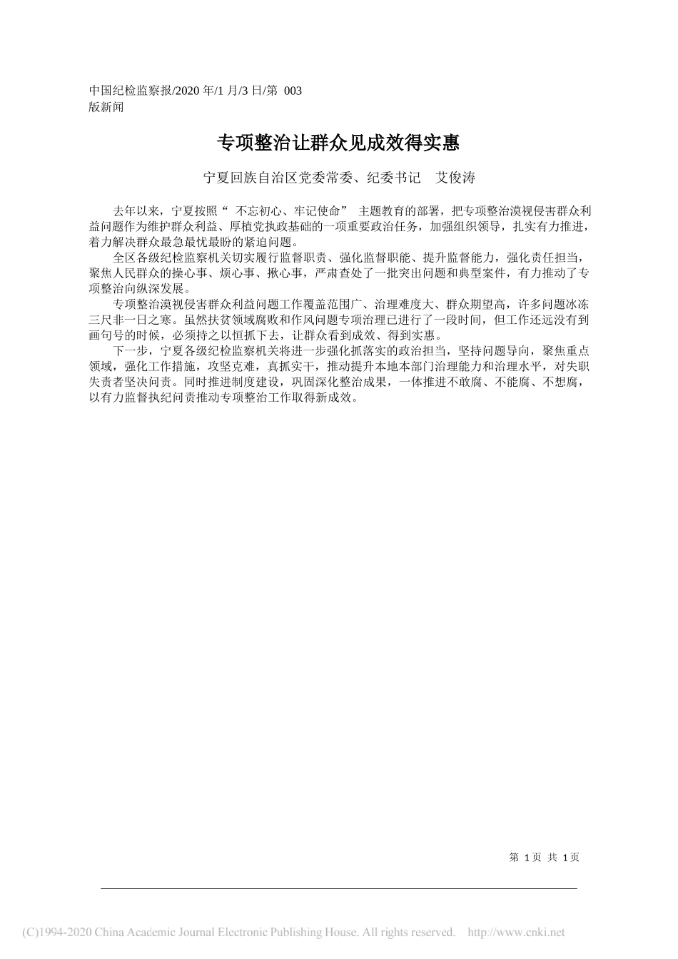 族自治区纪委书记艾俊涛：专项整治让群众见成效得实惠_第1页