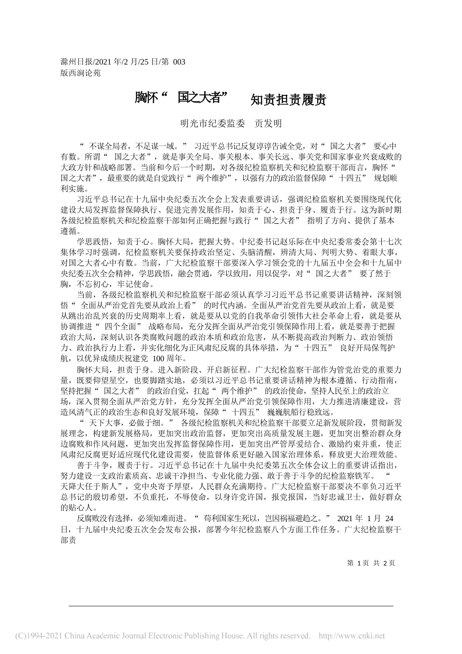 明光市纪委监委贡发明：胸怀国之大者知责担责履责_第1页