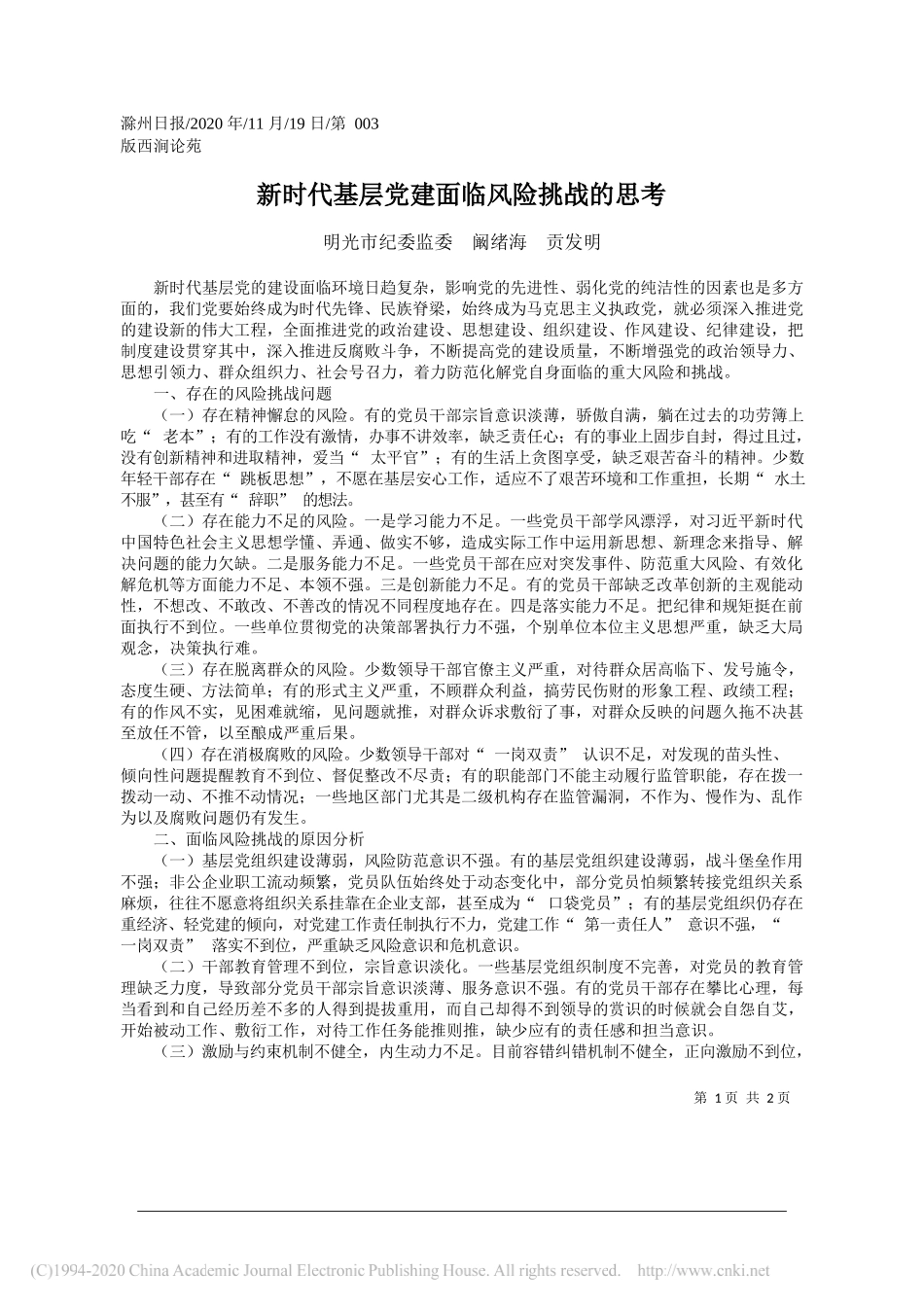 明光市纪委监委阚绪海贡发明：新时代基层党建面临风险挑战的思考_第1页