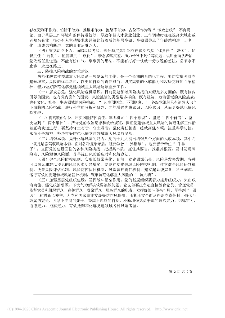 明光市纪委监委阚绪海贡发明：新时代基层党建面临风险挑战的思考_第2页