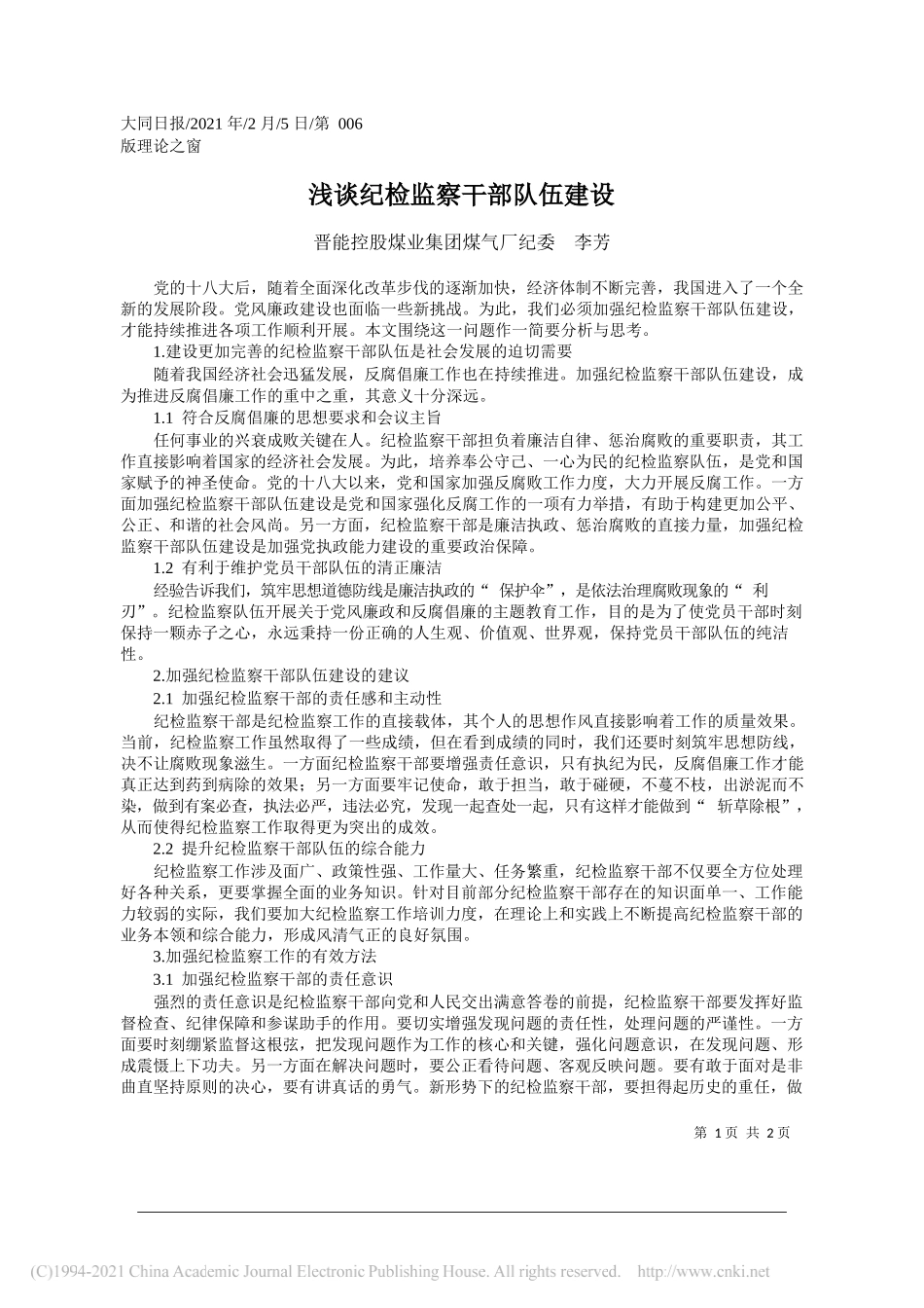 晋能控股煤业集团煤气厂纪委李芳：浅谈纪检监察干部队伍建设_第1页