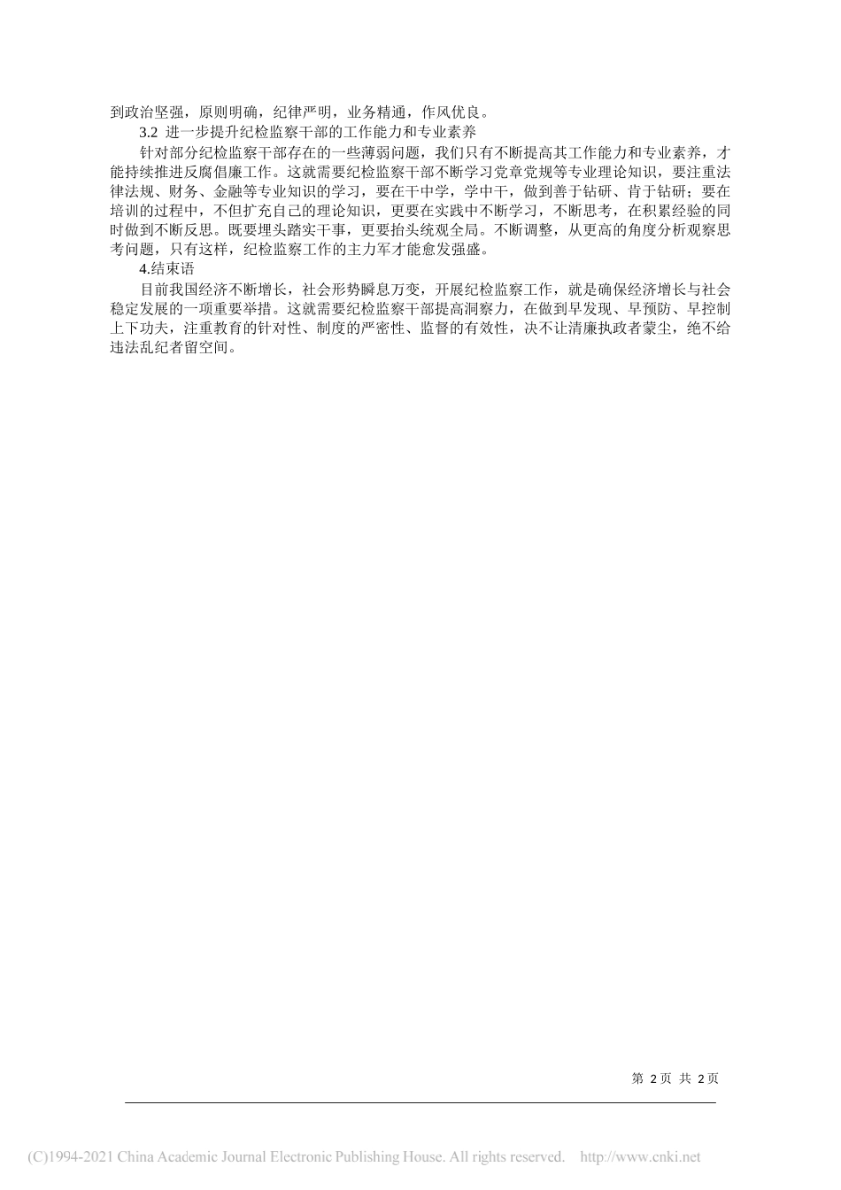 晋能控股煤业集团煤气厂纪委李芳：浅谈纪检监察干部队伍建设_第2页