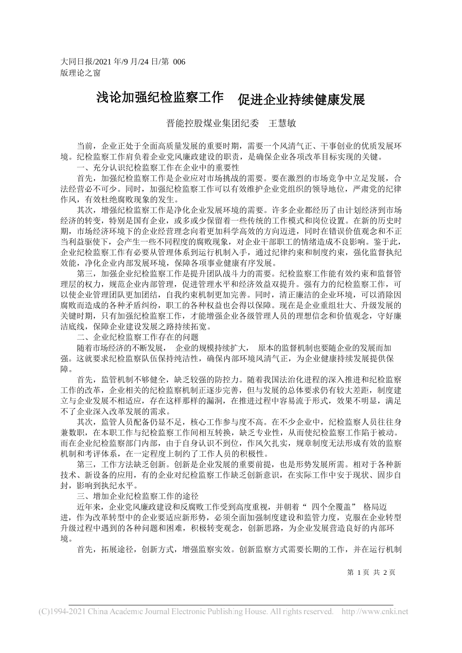 晋能控股煤业集团纪委王慧敏：浅论加强纪检监察工作促进企业持续健康发展——“笔苑”微信公众号整理_第1页