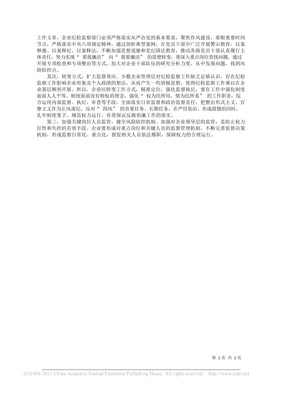 晋能控股煤业集团纪委王慧敏：浅论加强纪检监察工作促进企业持续健康发展——“笔苑”微信公众号整理_第2页