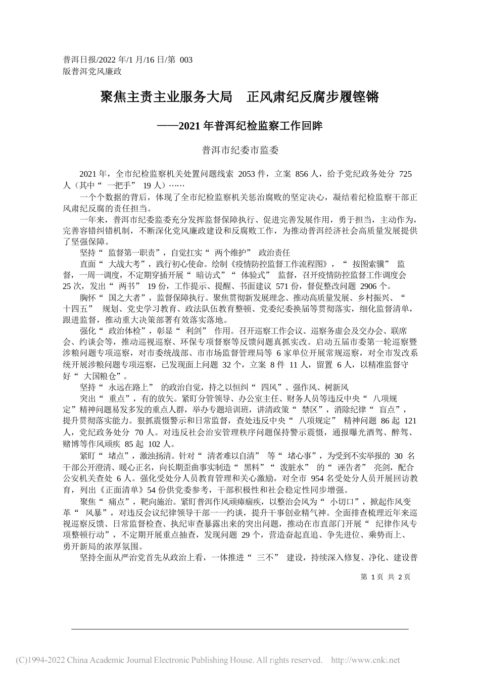 普洱市纪委市监委：聚焦主责主业服务大局正风肃纪反腐步履铿锵_第1页