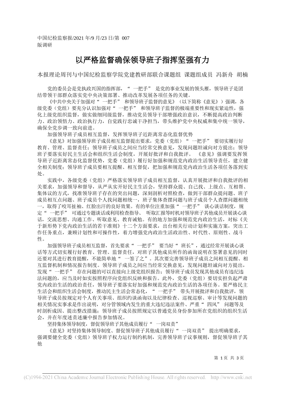 本报理论周刊与中国纪检监察学院党建教研部联合课题组课题组成员冯新舟胡楠：以严格监督确保领导班子指挥坚强有力——“笔苑”微信公众号整理_第1页