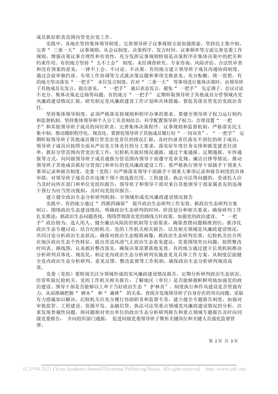 本报理论周刊与中国纪检监察学院党建教研部联合课题组课题组成员冯新舟胡楠：以严格监督确保领导班子指挥坚强有力——“笔苑”微信公众号整理_第2页