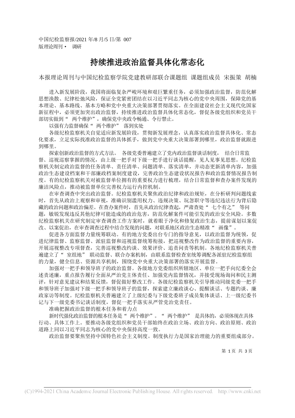 本报理论周刊与中国纪检监察学院党建教研部联合课题组课题组成员宋振策胡楠：持续推进政治监督具体化常态化_第1页