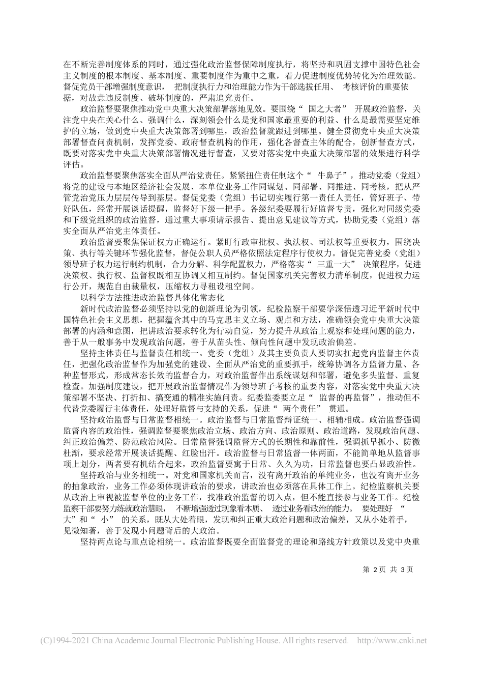 本报理论周刊与中国纪检监察学院党建教研部联合课题组课题组成员宋振策胡楠：持续推进政治监督具体化常态化_第2页