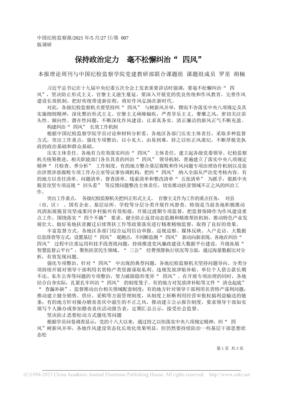 本报理论周刊与中国纪检监察学院党建教研部联合课题组课题组成员罗星胡楠：保持政治定力毫不松懈纠治四风_第1页