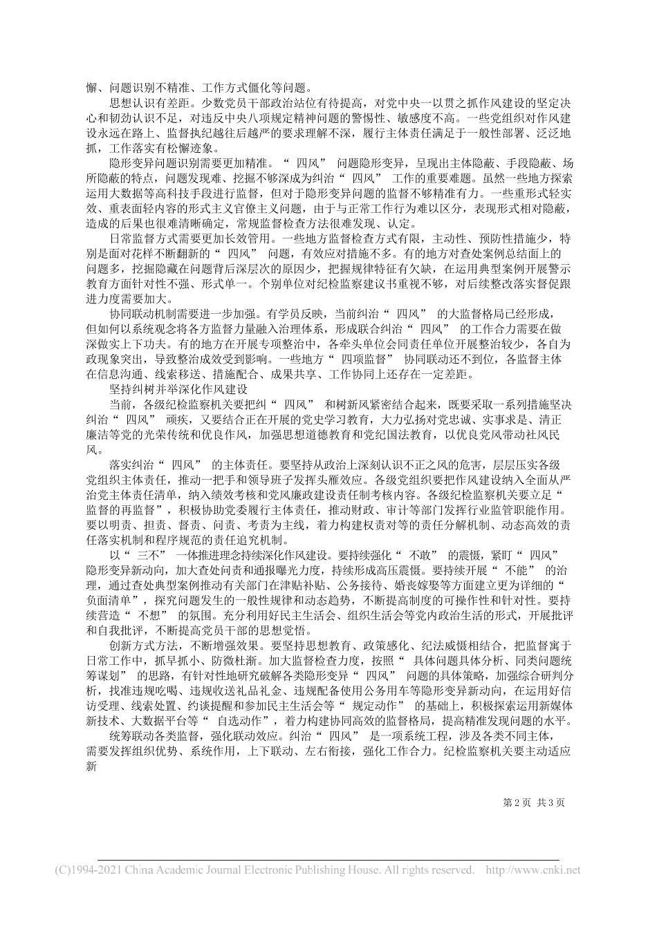 本报理论周刊与中国纪检监察学院党建教研部联合课题组课题组成员罗星胡楠：保持政治定力毫不松懈纠治四风_第2页