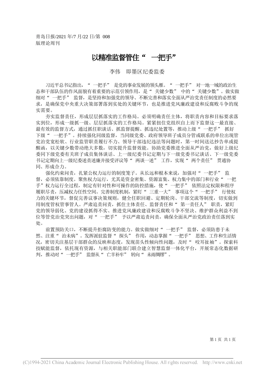 李伟即墨区纪委监委：以精准监督管住一把手_第1页