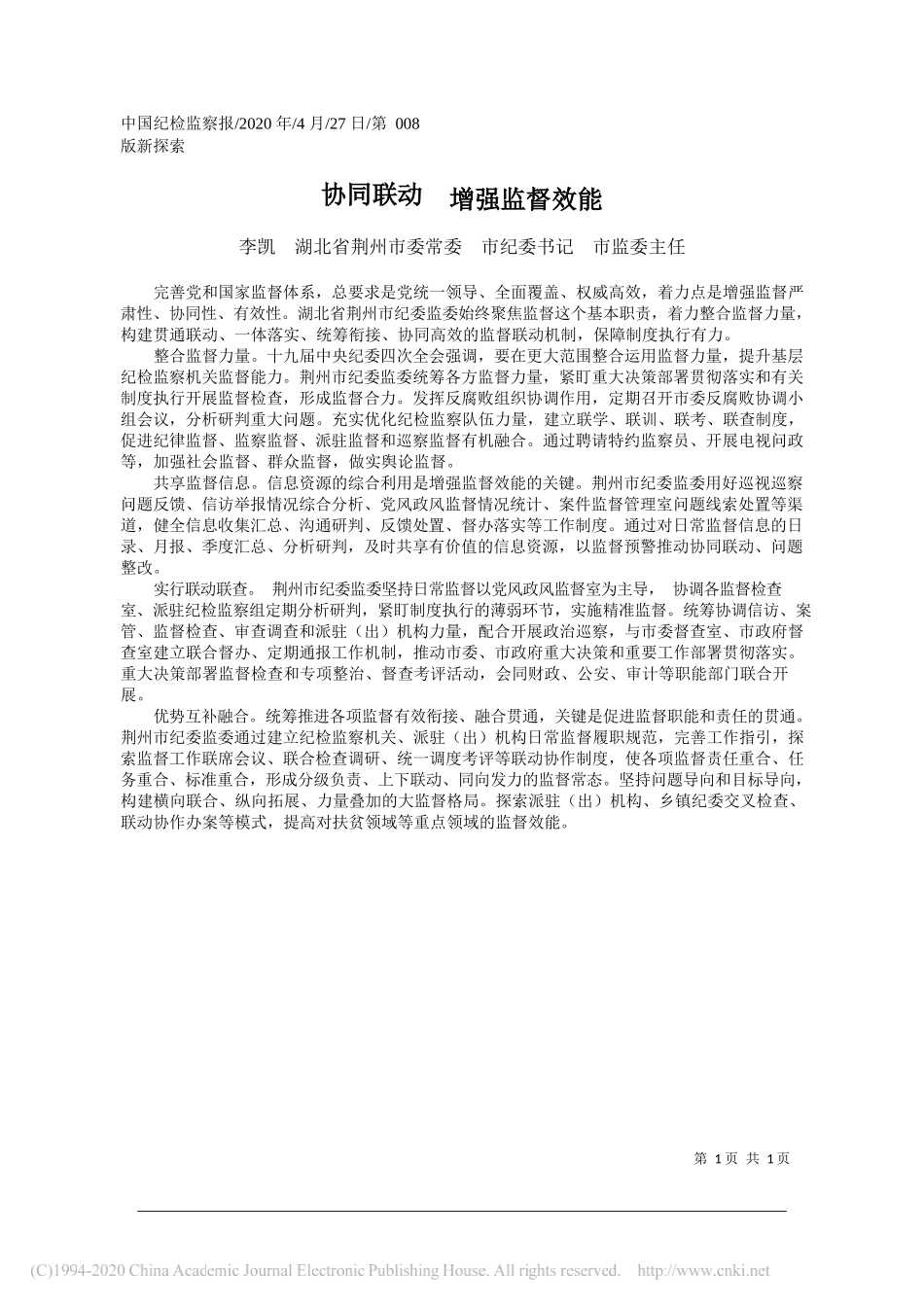 李凯湖北省荆州市委常委市纪委书记市监委主任：协同联动增强监督效能_第1页