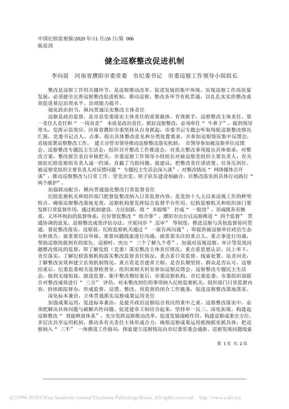 李向前河南省濮阳市委常委市纪委书记市委巡察工作领导小组组长：健全巡察整改促进机制_第1页