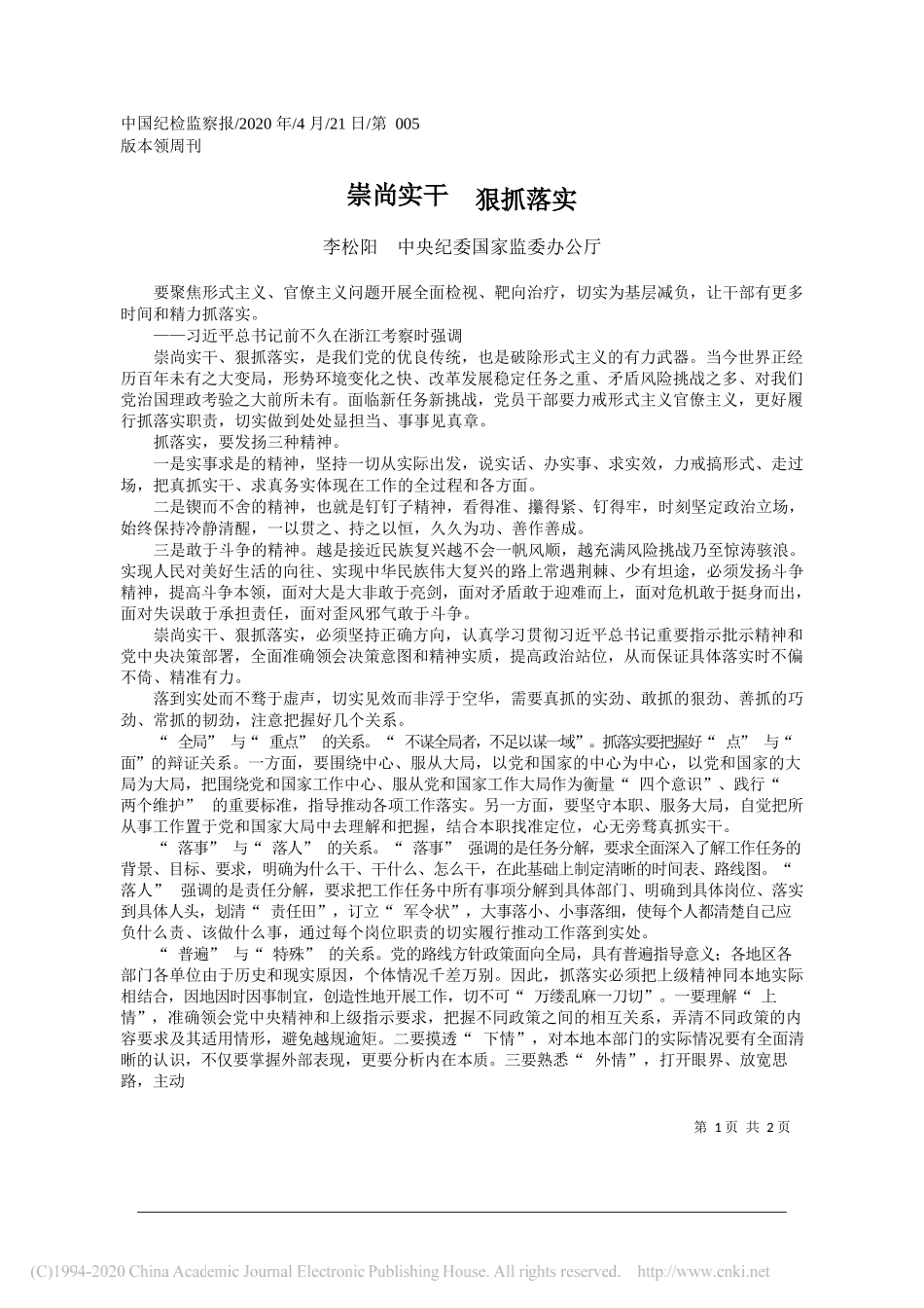 李松阳中央纪委国家监委办公厅：崇尚实干狠抓落实_第1页