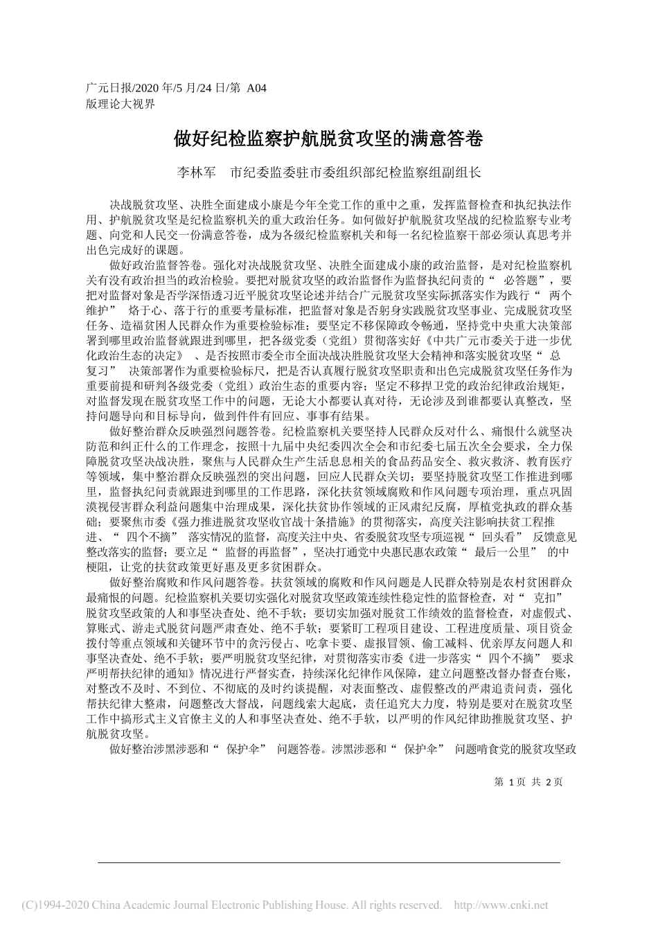 李林军市纪委监委驻市委组织部纪检监察组副组长：做好纪检监察护航脱贫攻坚的满意答卷_第1页