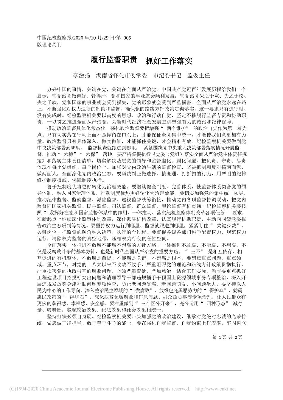 李激扬湖南省怀化市委常委市纪委书记监委主任：履行监督职责抓好工作落实_第1页