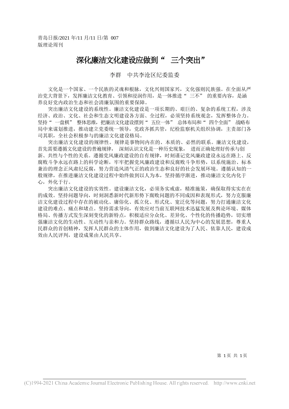 李群中共李沧区纪委监委：深化廉洁文化建设应做到三个突出_第1页