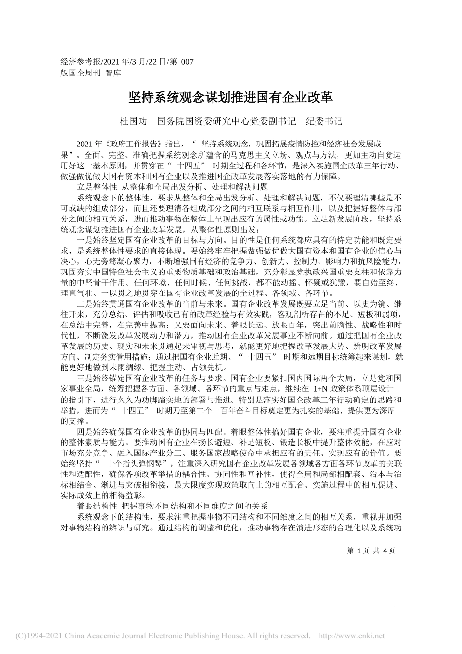 杜国功国务院国资委研究中心党委副书记纪委书记：坚持系统观念谋划推进国有企业改革_第1页