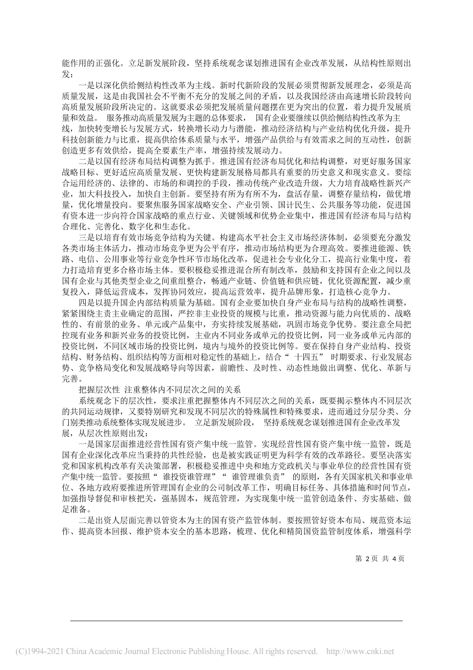 杜国功国务院国资委研究中心党委副书记纪委书记：坚持系统观念谋划推进国有企业改革_第2页