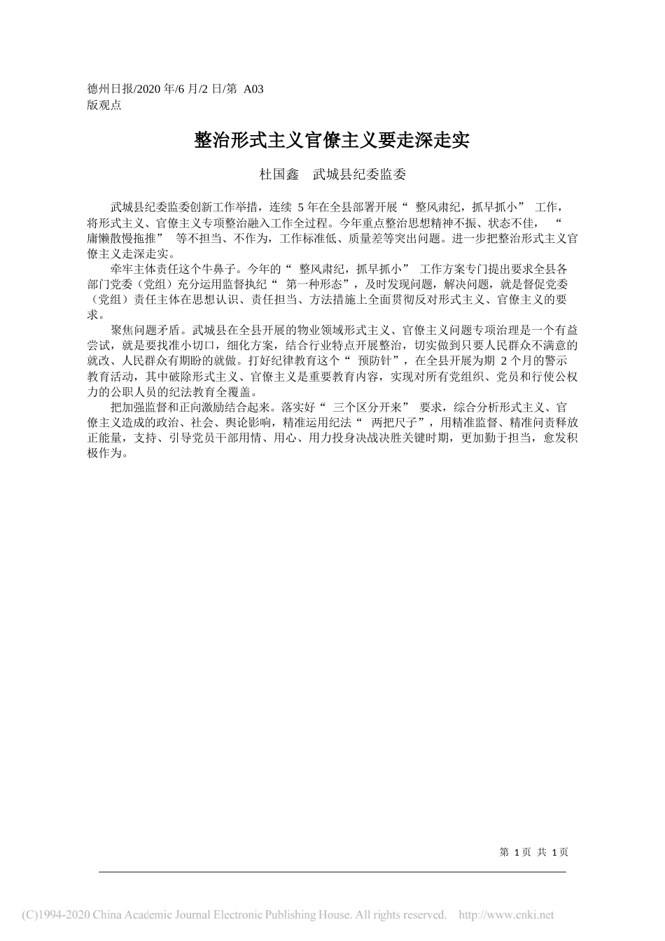 杜国鑫武城县纪委监委：整治形式主义官僚主义要走深走实_第1页