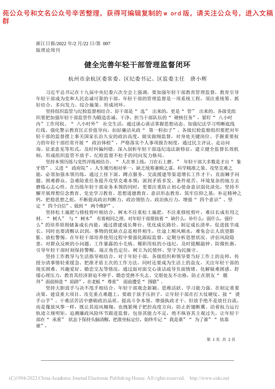 杭州市余杭区委常委、区纪委书记、区监委主任唐小辉：健全完善年轻干部管理监督闭环_第1页