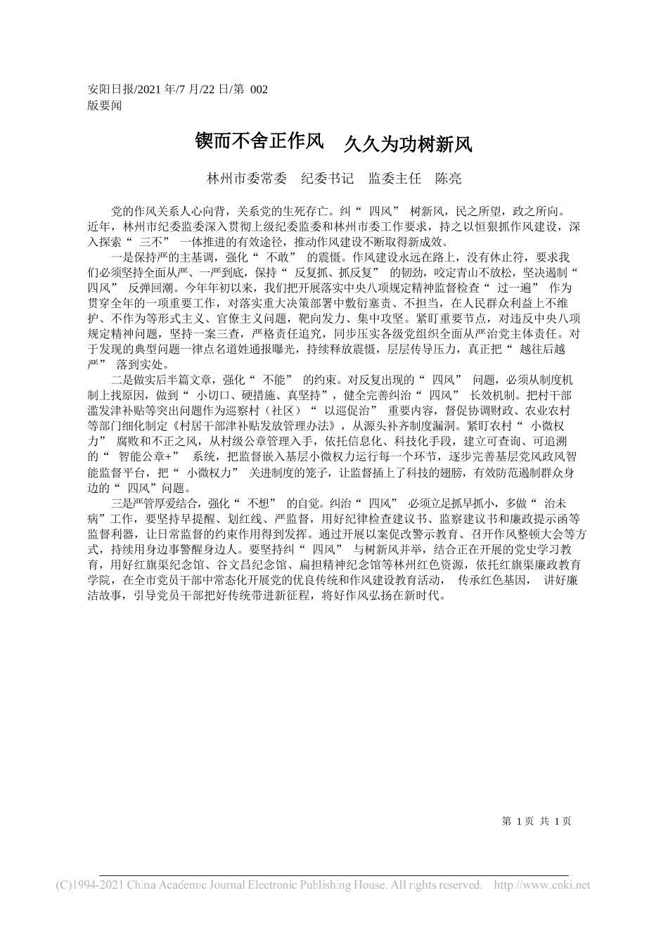 林州市委常委纪委书记监委主任陈亮：锲而不舍正作风久久为功树新风_第1页