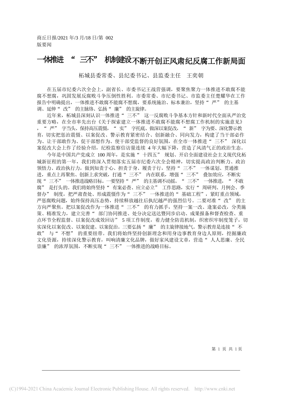 柘城县委常委、县纪委书记、县监委主任王奕朝：一体推进三不机制建设不断开创正风肃纪反腐工作新局面_第1页